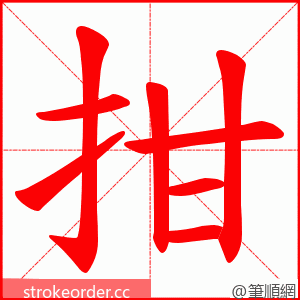 拑 的笔顺动画顺序