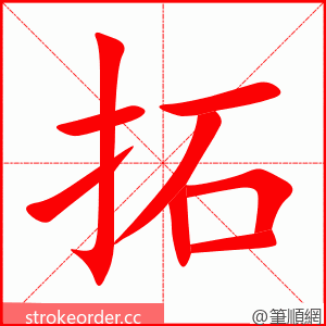 拓 的笔顺动画顺序