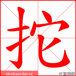 拕 的笔顺动画顺序