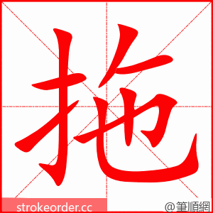 拖 的笔顺动画顺序