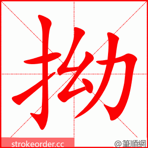 拗 的笔顺动画顺序