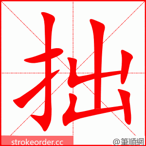 拙 的笔顺动画顺序