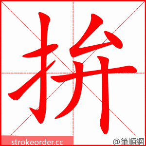 拚 的笔顺动画顺序