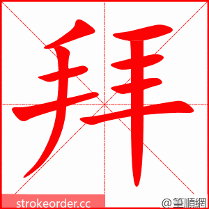 拜 的笔顺动画顺序