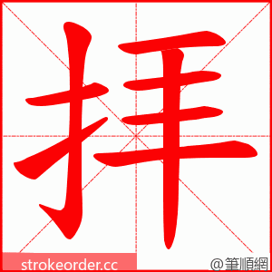 拝 的笔顺动画顺序