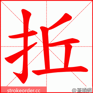 拞 的笔顺动画顺序
