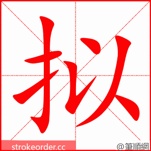 拟 的笔顺动画顺序