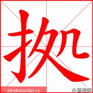 拠 的笔顺动画顺序