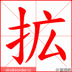 拡 的笔顺动画顺序