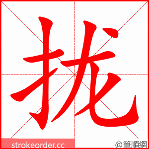 stroke order animation of 拢