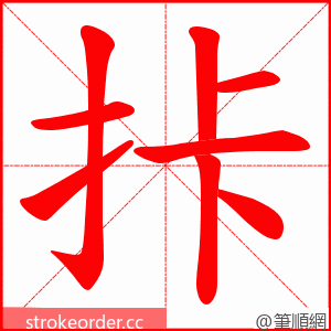 拤 的笔顺动画顺序