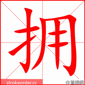 拥 的笔顺动画顺序