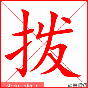 stroke order animation of 拨
