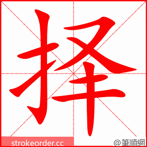 stroke order animation of 择