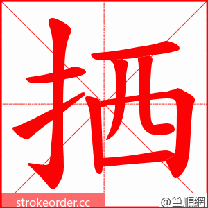 拪 的笔顺动画顺序