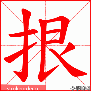 拫 的笔顺动画顺序