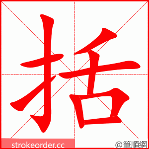 括 的笔顺动画顺序