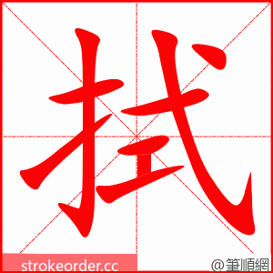 拭 的笔顺动画顺序