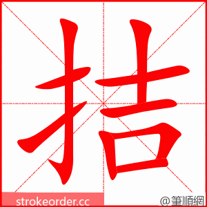 拮 的笔顺动画顺序