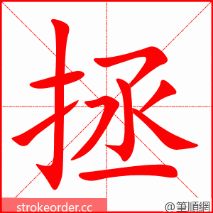 拯 的笔顺动画顺序