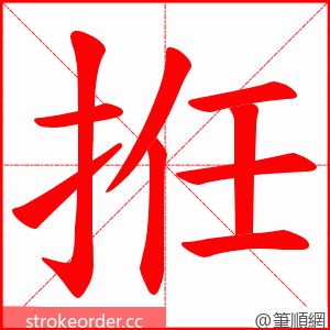拰 的笔顺动画顺序