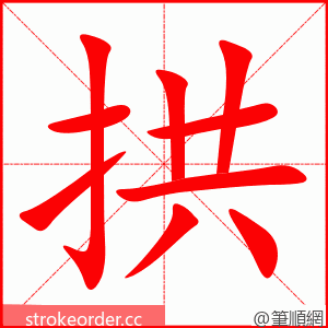 拱 的笔顺动画顺序