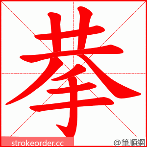 拲 的笔顺动画顺序