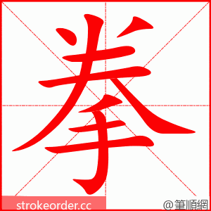 拳 的笔顺动画顺序