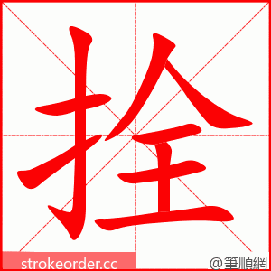 拴 的笔顺动画顺序