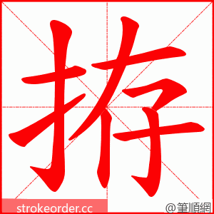 拵 的笔顺动画顺序