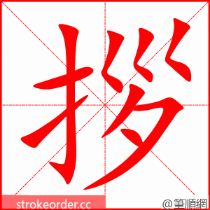 拶 的笔顺动画顺序