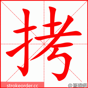 拷 的笔顺动画顺序