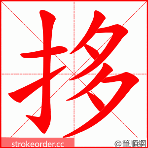 拸 的笔顺动画顺序