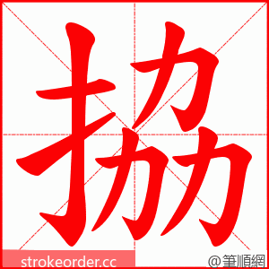 拹 的笔顺动画顺序