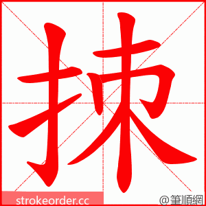 拺 的笔顺动画顺序