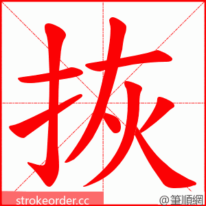 拻 的笔顺动画顺序
