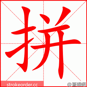 拼 的笔顺动画顺序