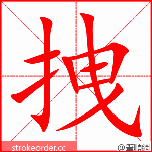 stroke order animation of 拽