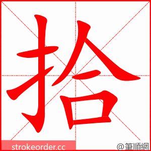 拾 的笔顺动画顺序