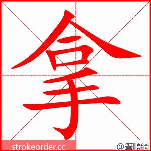 拿 的笔顺动画顺序