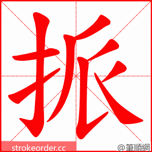 挀 的笔顺动画顺序