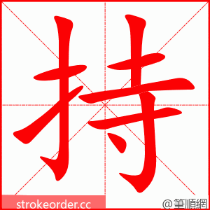 持 的笔顺动画顺序
