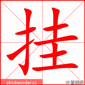 挂 的笔顺动画顺序