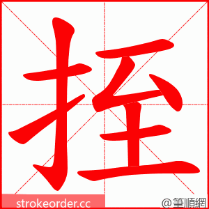 挃 的笔顺动画顺序