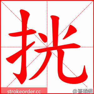 挄 的笔顺动画顺序