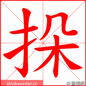 挆 的笔顺动画顺序