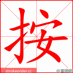 按 的笔顺动画顺序