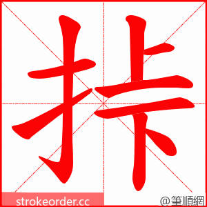 挊 的笔顺动画顺序