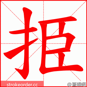 挋 的笔顺动画顺序