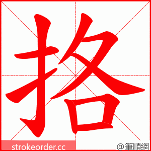挌 的笔顺动画顺序
